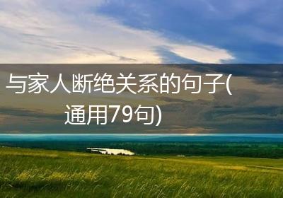 与家人断绝关系的句子(通用79句)