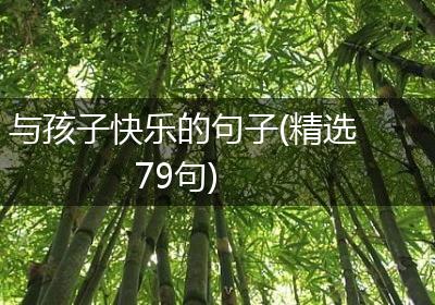 与孩子快乐的句子(精选79句)