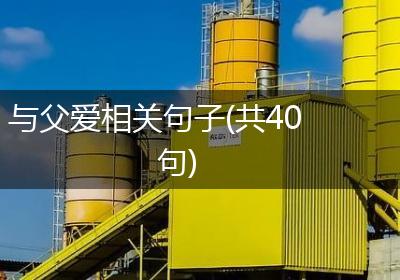 与父爱相关句子(共40句)