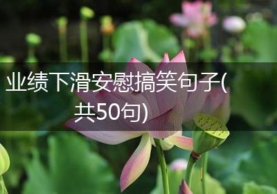 业绩下滑安慰搞笑句子(共50句)