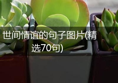 世间情谊的句子图片(精选70句)