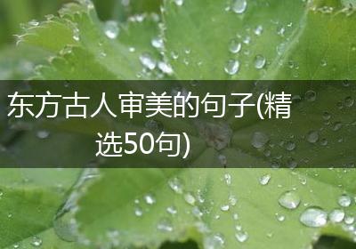 东方古人审美的句子(精选50句)