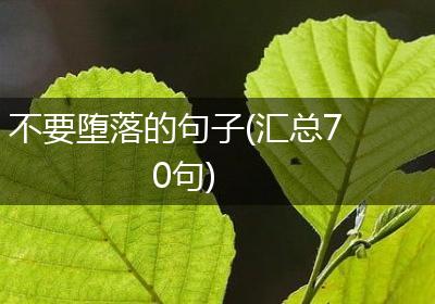 不要堕落的句子(汇总70句)