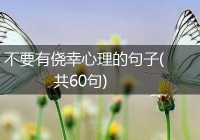 不要有侥幸心理的句子(共60句)
