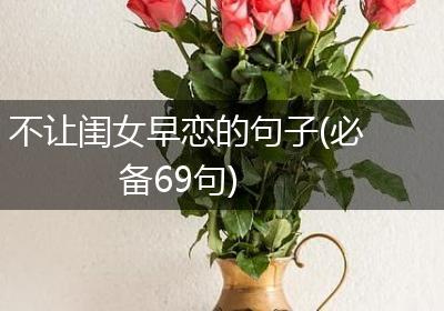 不让闺女早恋的句子(必备69句)