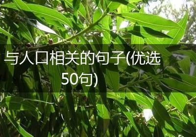 与人口相关的句子(优选50句)