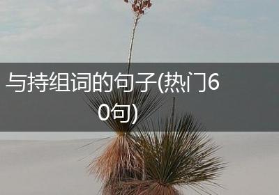 与持组词的句子(热门60句)
