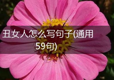 丑女人怎么写句子(通用59句)