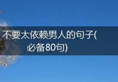 不要太依赖男人的句子(必备80句)