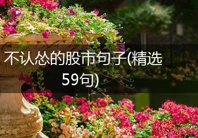 不认怂的股市句子(精选59句)