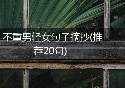 不重男轻女句子摘抄(推荐20句)