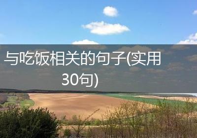 与吃饭相关的句子(实用30句)