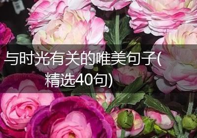 与时光有关的唯美句子(精选40句)