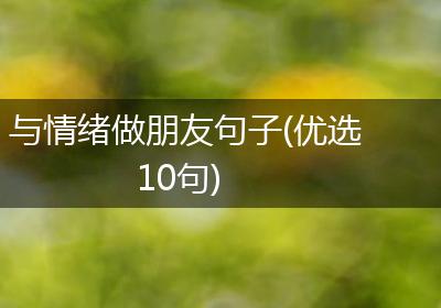 与情绪做朋友句子(优选10句)