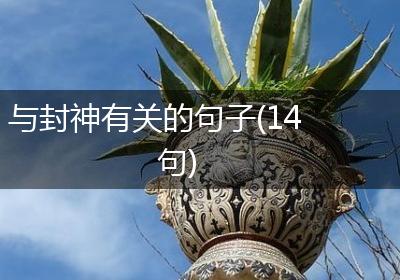 与封神有关的句子(14句)