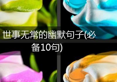 世事无常的幽默句子(必备10句)