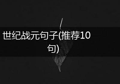 世纪战元句子(推荐10句)