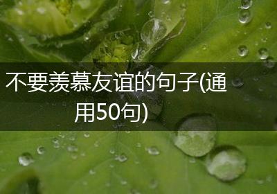 不要羡慕友谊的句子(通用50句)