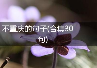 不重庆的句子(合集30句)