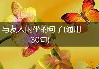 与友人闲坐的句子(通用30句)