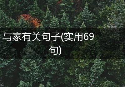 与家有关句子(实用69句)