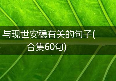 与现世安稳有关的句子(合集60句)