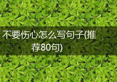 不要伤心怎么写句子(推荐80句)