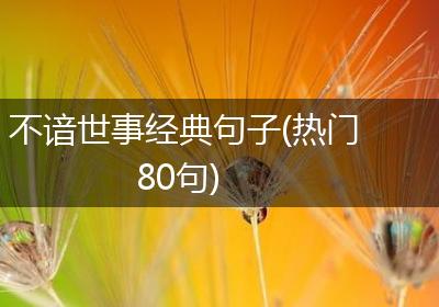 不谙世事经典句子(热门80句)