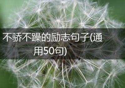 不骄不躁的励志句子(通用50句)