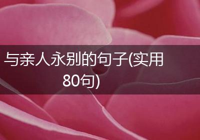 与亲人永别的句子(实用80句)