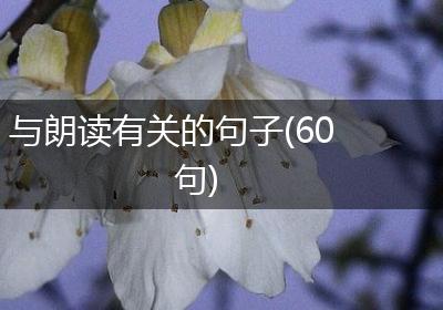 与朗读有关的句子(60句)