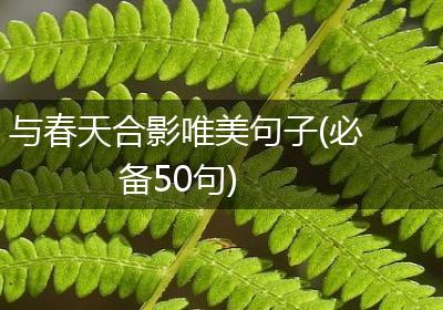 与春天合影唯美句子(必备50句)
