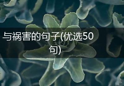 与祸害的句子(优选50句)