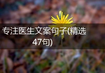 专注医生文案句子(精选47句)