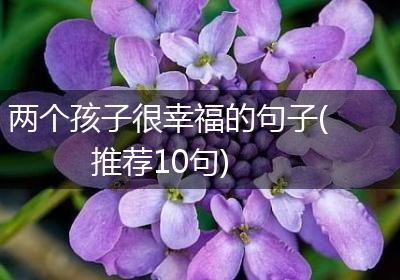 两个孩子很幸福的句子(推荐10句)