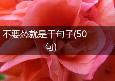 不要怂就是干句子(50句)