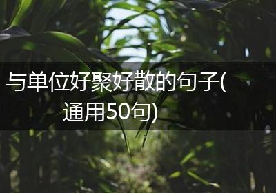 与单位好聚好散的句子(通用50句)