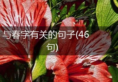 与春字有关的句子(46句)