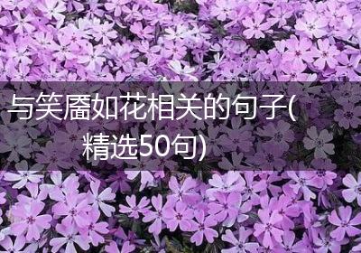 与笑靥如花相关的句子(精选50句)