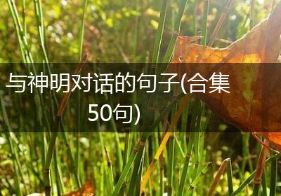 与神明对话的句子(合集50句)