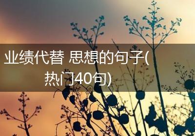 业绩代替 思想的句子(热门40句)