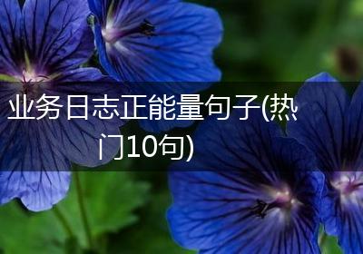 业务日志正能量句子(热门10句)