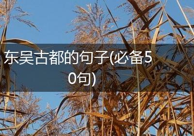 东吴古都的句子(必备50句)