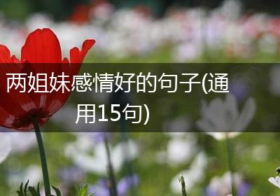 两姐妹感情好的句子(通用15句)