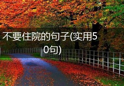 不要住院的句子(实用50句)