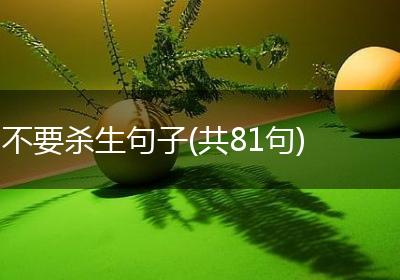 不要杀生句子(共81句)