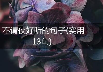 不谓侠好听的句子(实用13句)