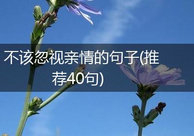 不该忽视亲情的句子(推荐40句)
