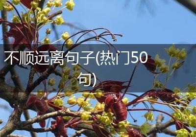 不顺远离句子(热门50句)