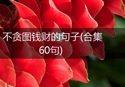 不贪图钱财的句子(合集60句)